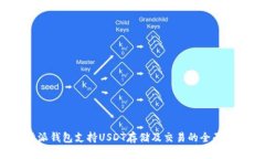 b特派钱包支持USDT存储及交易的全面解析