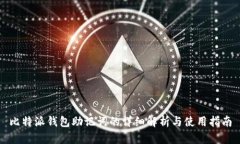 比特派钱包助记词的详细解析与使用指南