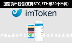 中国区块链平台公司的全
